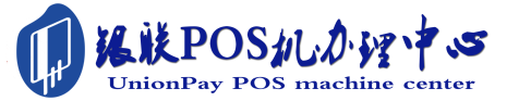 大丰镇POS机办理服务中心